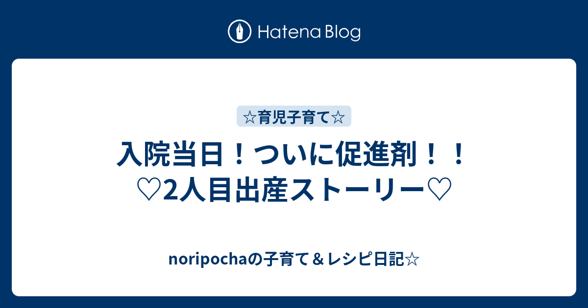 入院当日 ついに促進剤 2人目出産ストーリー Noripochaのブログ