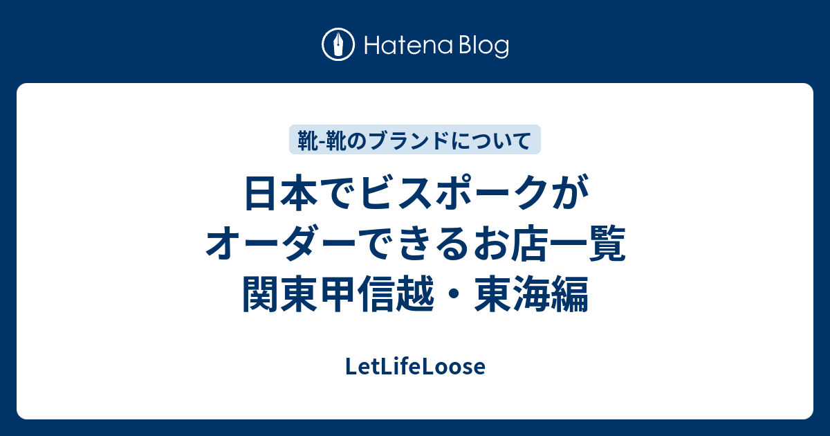 日本でビスポークがオーダーできるお店一覧 関東甲信越・東海編