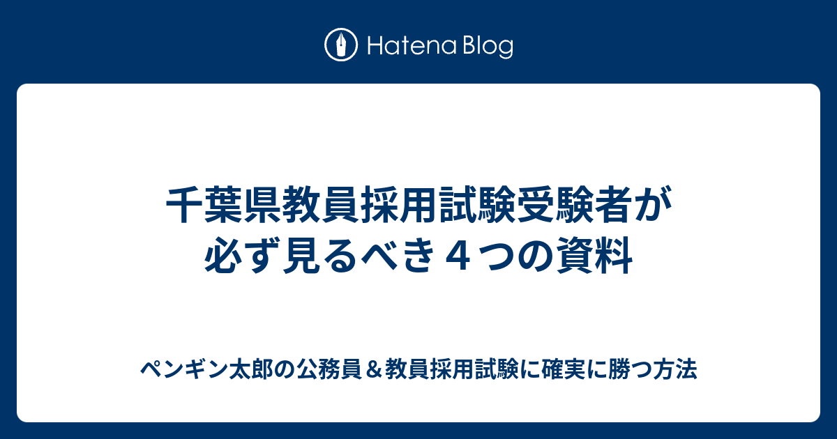 千葉県教員採用試験受験者が必ず見るべき４つの資料 ペンギン太郎の公務員 教員採用試験に確実に勝つ方法