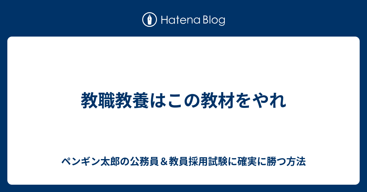 教職教養はこの教材をやれ ペンギン太郎の公務員 教員採用試験に確実に勝つ方法