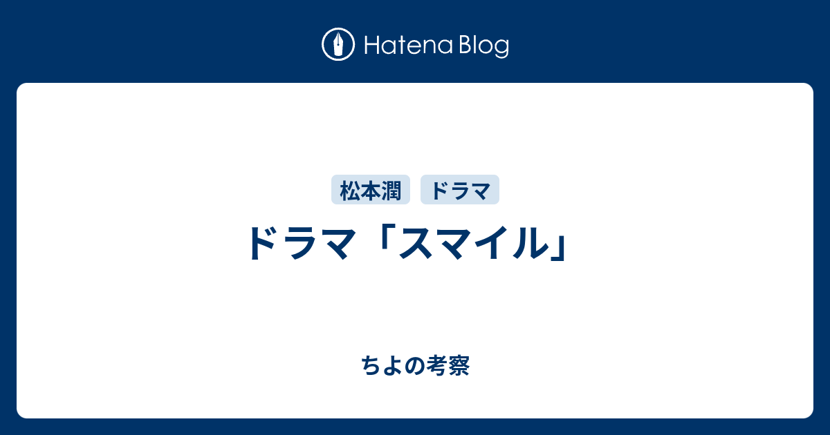 ドラマ スマイル ちよの考察