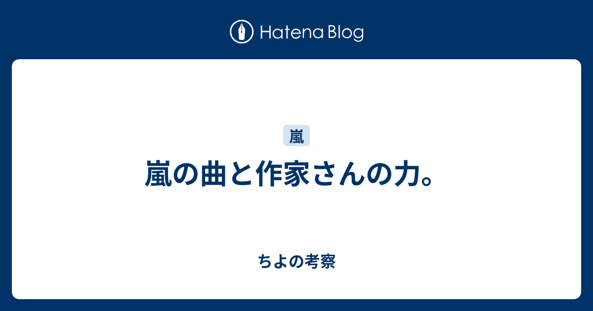 嵐の曲と作家さんの力 ちよの考察