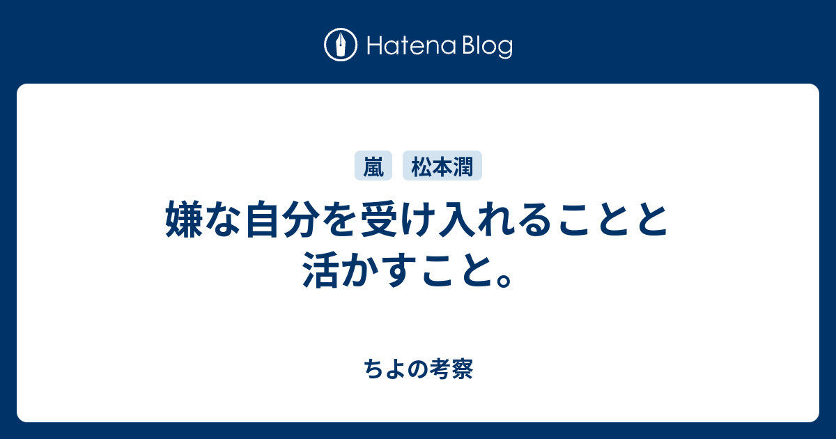 嫌な自分を受け入れることと活かすこと ちよの考察