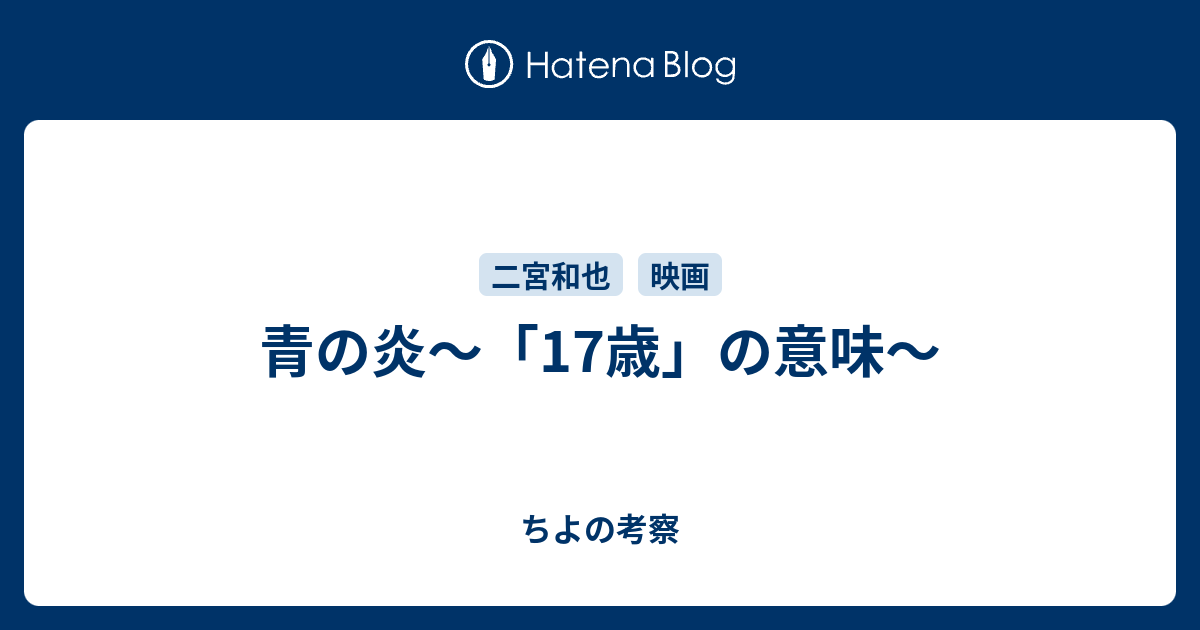 青の炎 17歳 の意味 ちよの考察