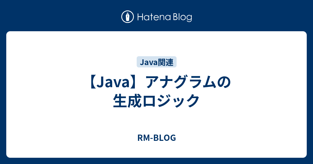 Java アナグラムの生成ロジック Rm Blog