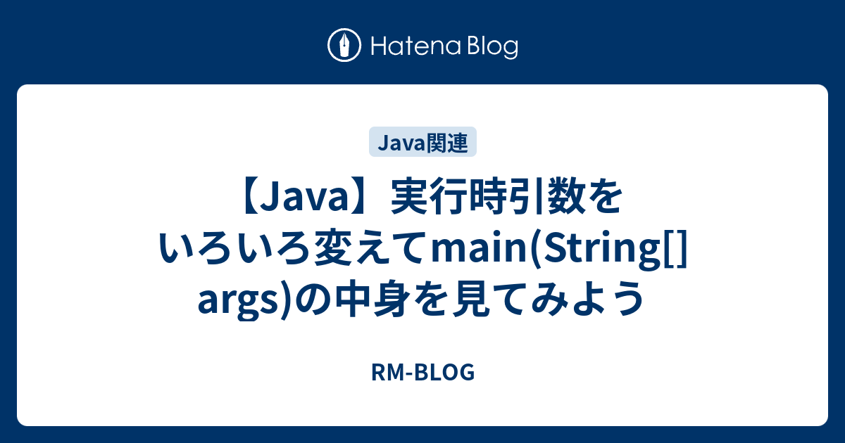 Java 実行時引数をいろいろ変えてmain String Args の中身を見てみよう Rm Blog