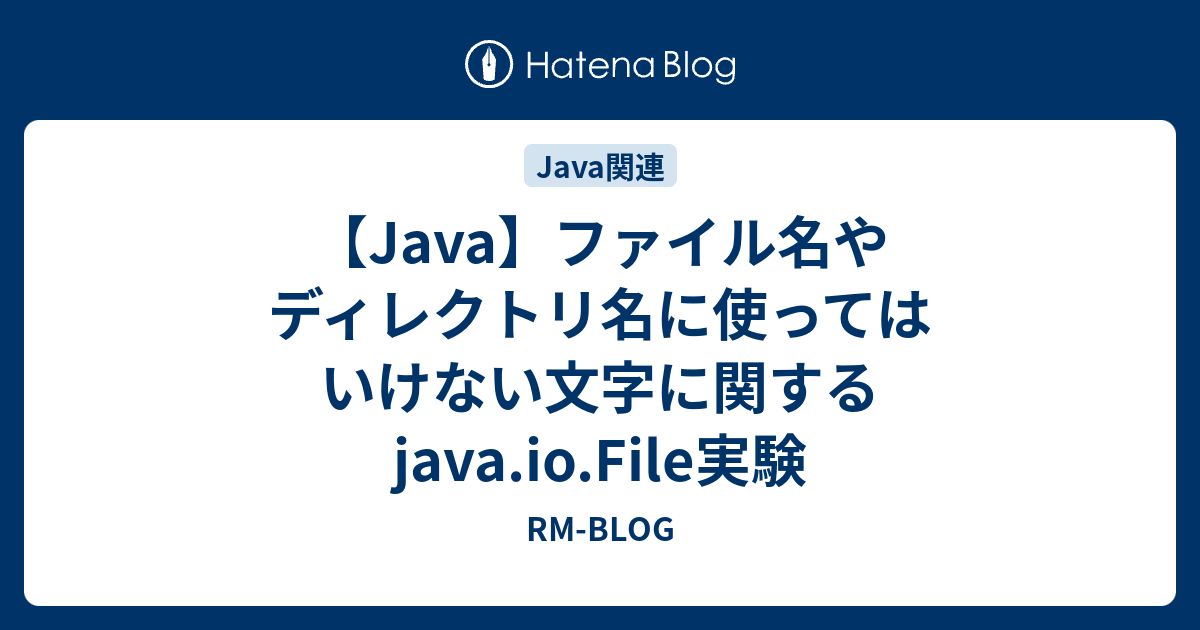 Java ファイル名やディレクトリ名に使ってはいけない文字に関するjava Io File実験 Rm Blog