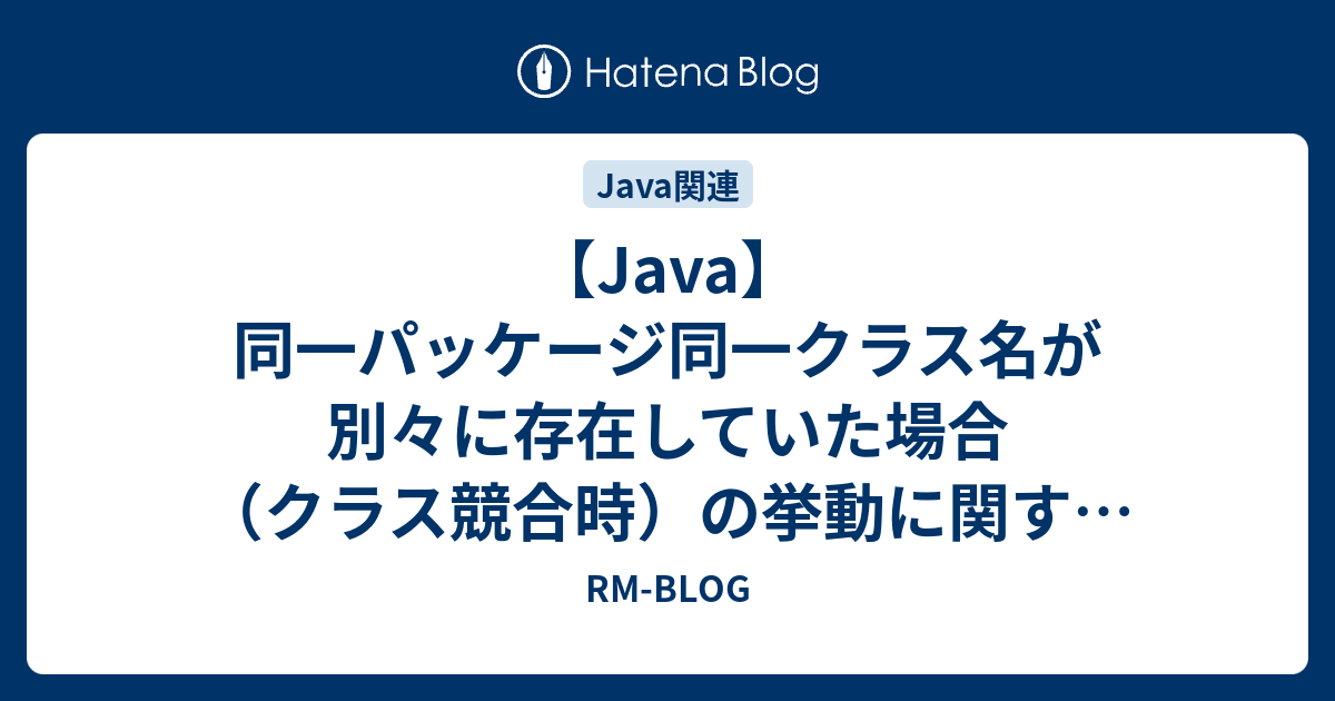 Java 同一パッケージ同一クラス名が別々に存在していた場合 クラス競合時 の挙動に関する実験 Rm Blog