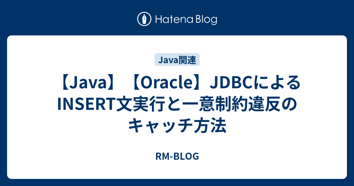 Java Oracle Jdbcによるinsert文実行と一意制約違反のキャッチ方法 Rm Blog