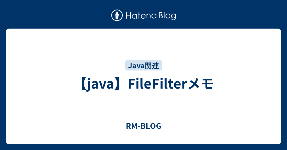 【java】FileFilterメモ - RM-BLOG