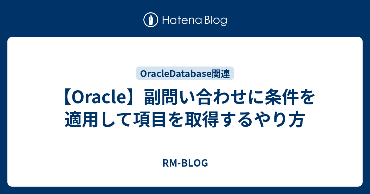 Oracle 副問い合わせに条件を適用して項目を取得するやり方 Rm Blog