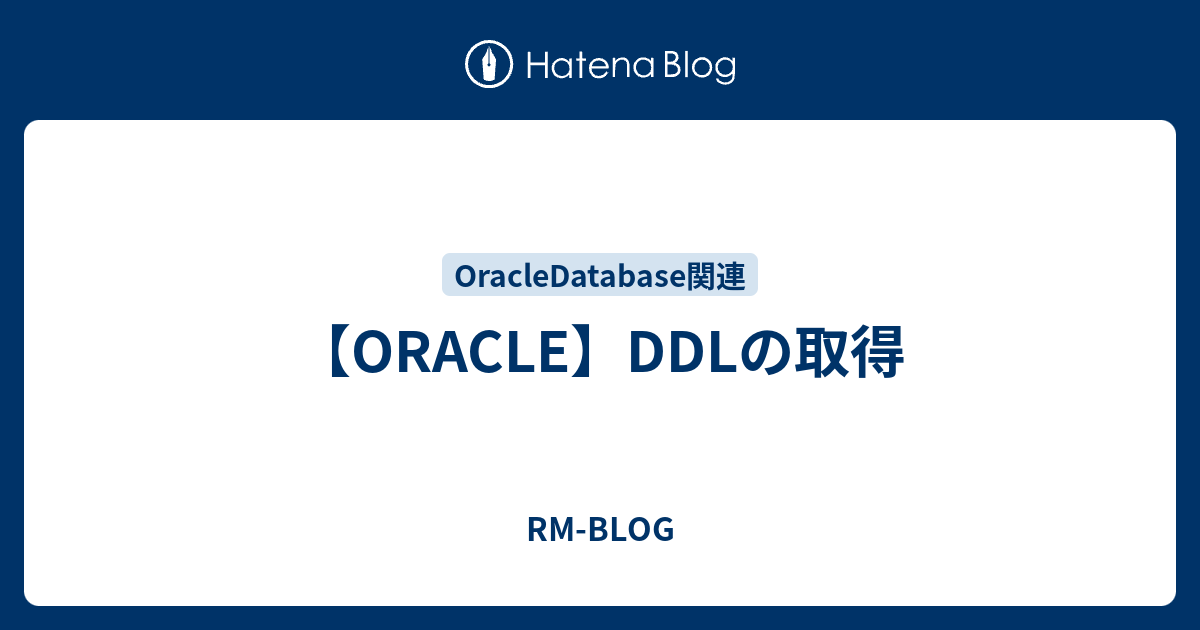 Oracle Ddlの取得 Rm Blog