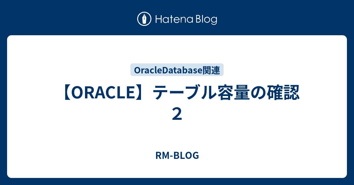 【ORACLE】テーブル容量の確認2 rm /blog