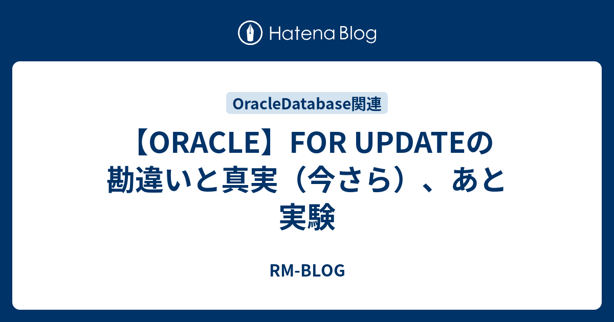 【ORACLE】FOR UPDATEの勘違いと真実（今さら）、あと実験 rm /blog