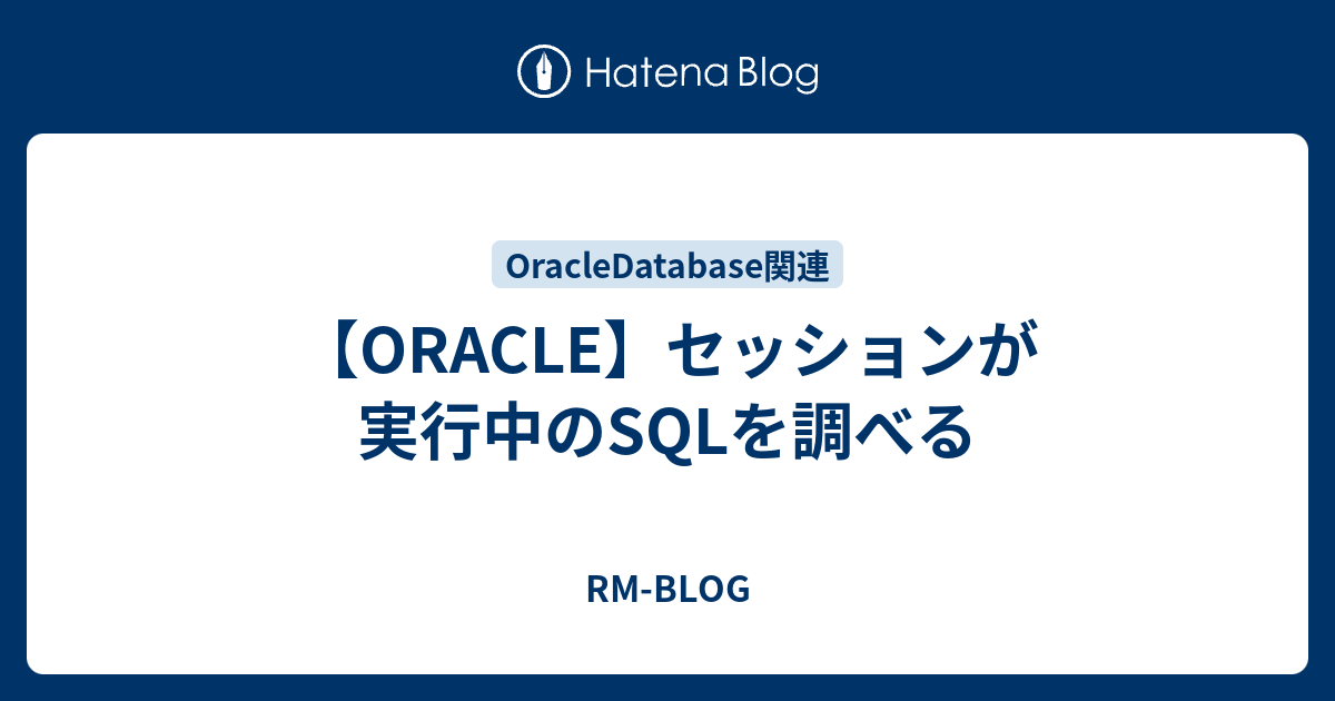 Oracle セッションが実行中のsqlを調べる Rm Blog