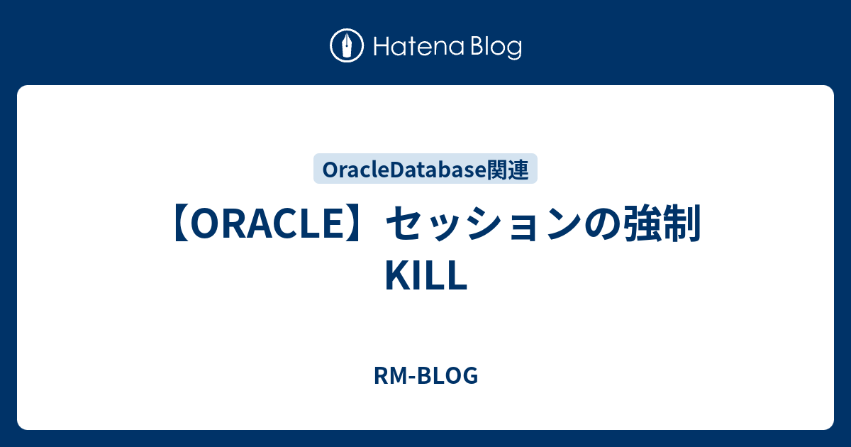 Oracle セッションの強制kill Rm Blog
