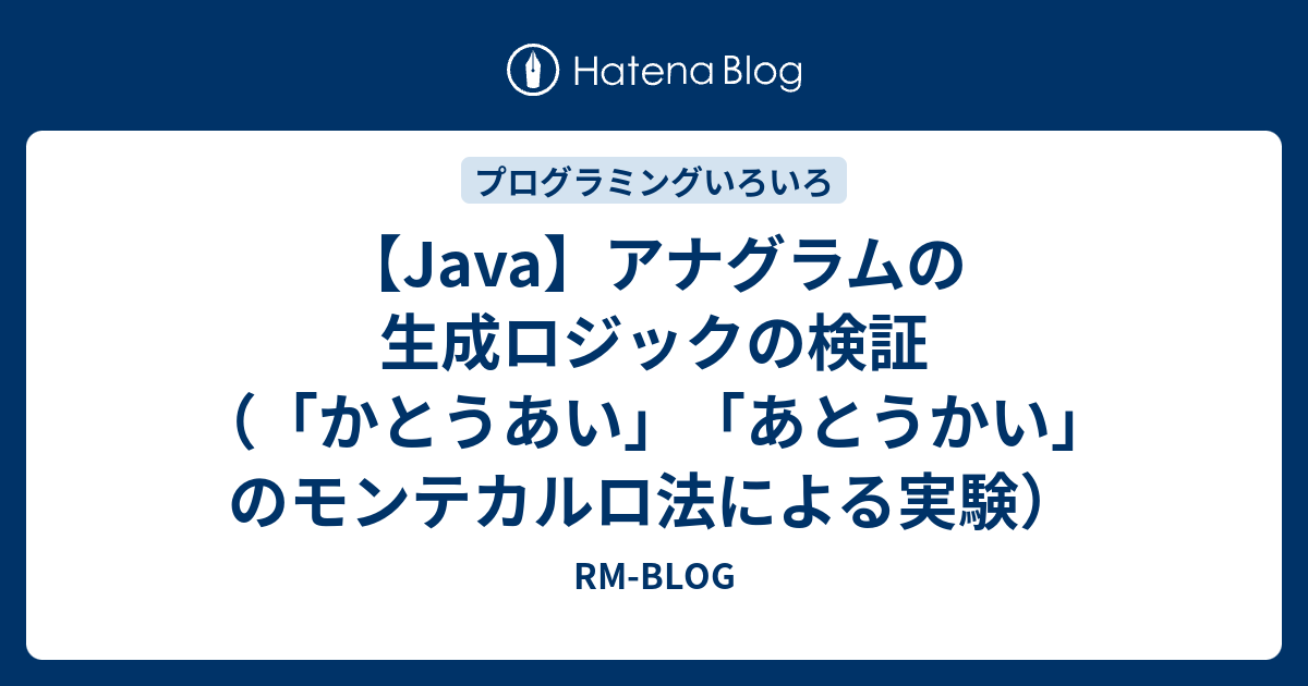 Java アナグラムの生成ロジックの検証 かとうあい あとうかい のモンテカルロ法による実験 Rm Blog