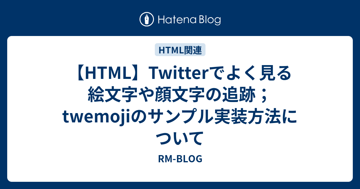 Html Twitterでよく見る絵文字や顔文字の追跡 Twemojiのサンプル実装方法について Rm Blog