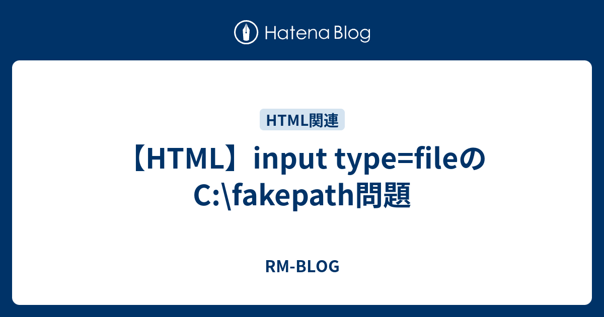 【HTML】input type=fileのC:\fakepath問題 - rm /blog