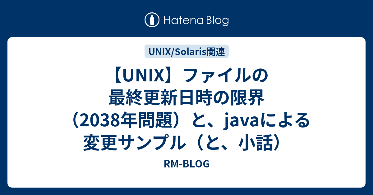 Unix ファイルの最終更新日時の限界 38年問題 と Javaによる変更サンプル と 小話 Rm Blog