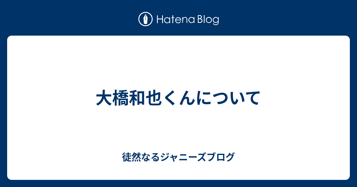 大橋和也 サインボール - タレントグッズ