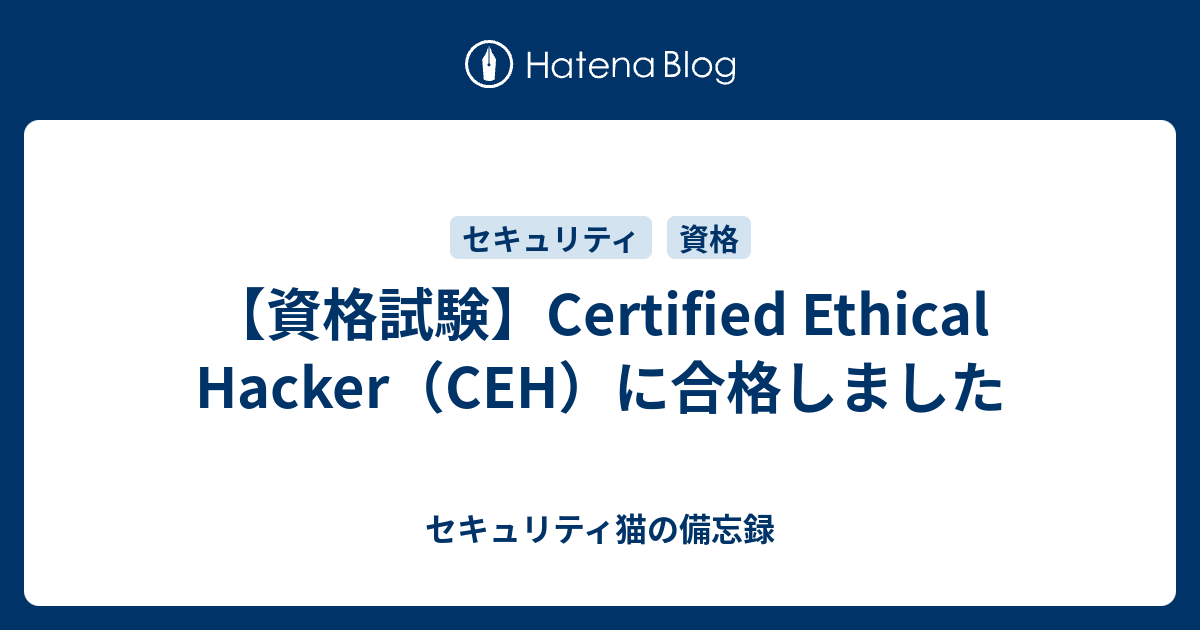 資格試験】Certified Ethical Hacker（CEH）に合格しました