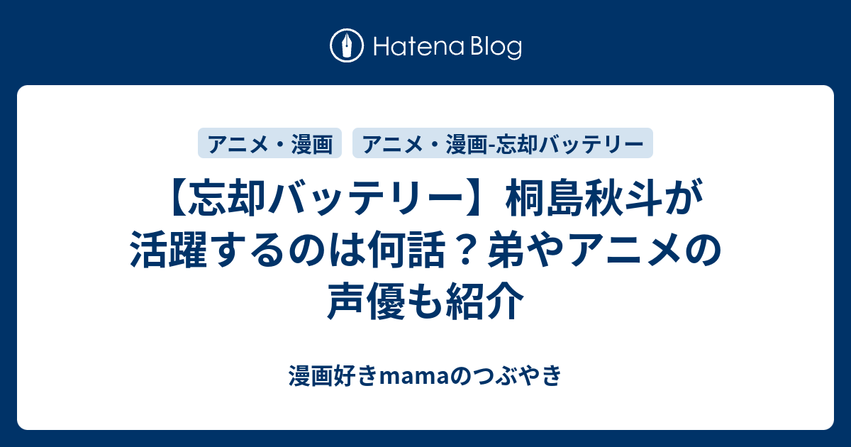 忘却バッテリー】桐島秋斗が活躍するのは何話？弟やアニメの声優