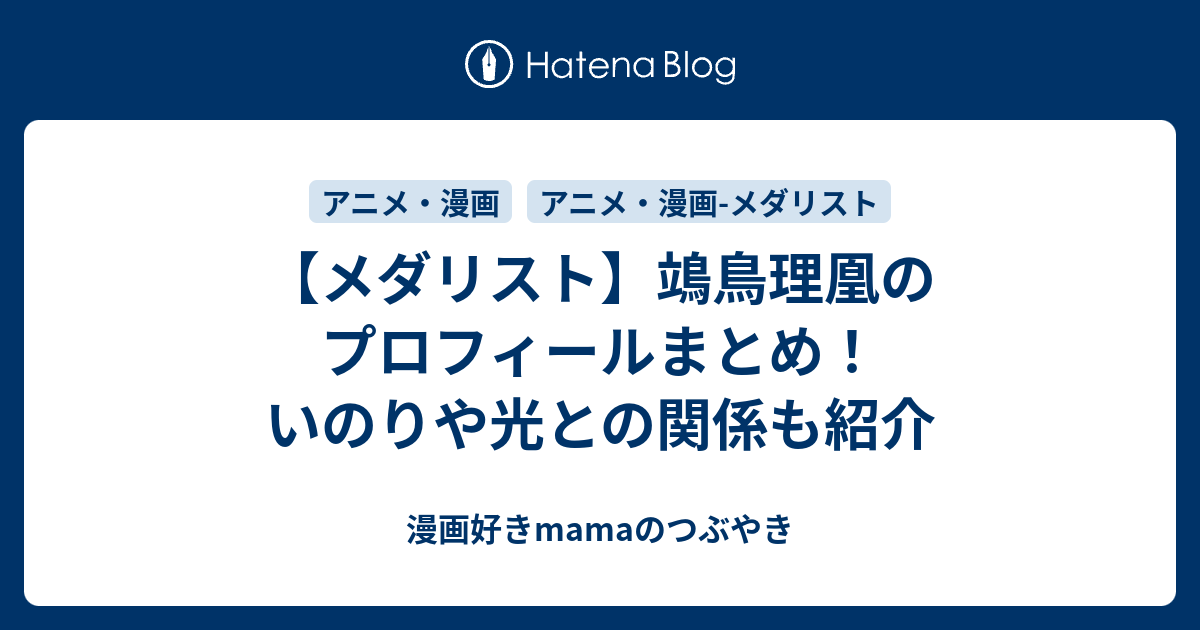 メダリスト】鴗鳥理凰のプロフィールまとめ！いのりや光との関係も紹介