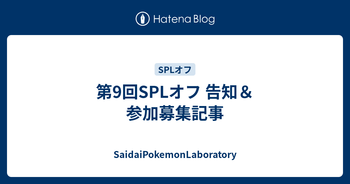 第9回splオフ 告知 参加募集記事 Saidaipokemonlaboratory