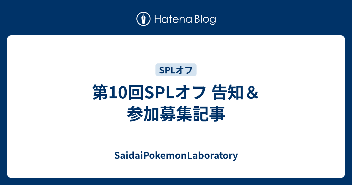 第10回splオフ 告知 参加募集記事 Saidaipokemonlaboratory