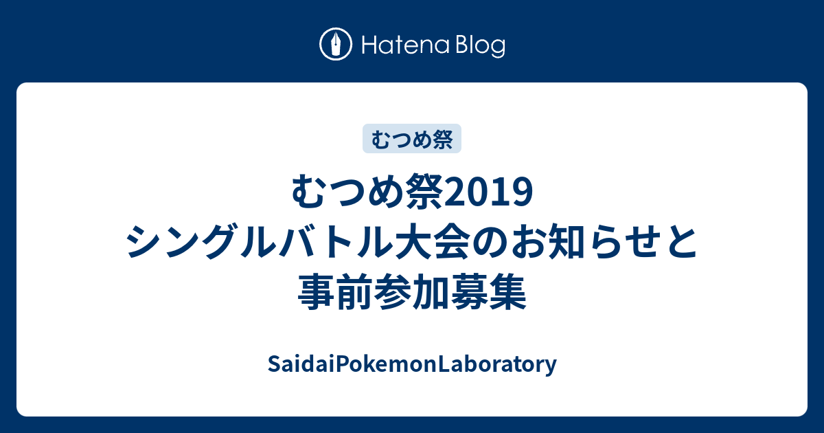 むつめ祭19 シングルバトル大会のお知らせと事前参加募集 Saidaipokemonlaboratory