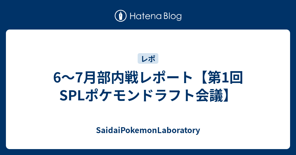 6 7月部内戦レポート 第1回splポケモンドラフト会議 Saidaipokemonlaboratory