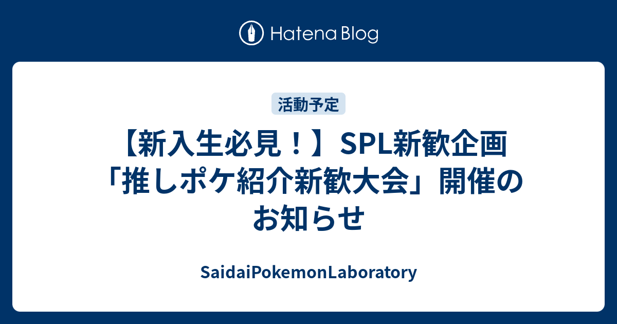 新入生必見 Spl新歓企画 推しポケ紹介新歓大会 開催のお知らせ Saidaipokemonlaboratory