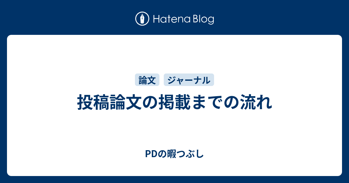 投稿論文の掲載までの流れ Pdの暇つぶし