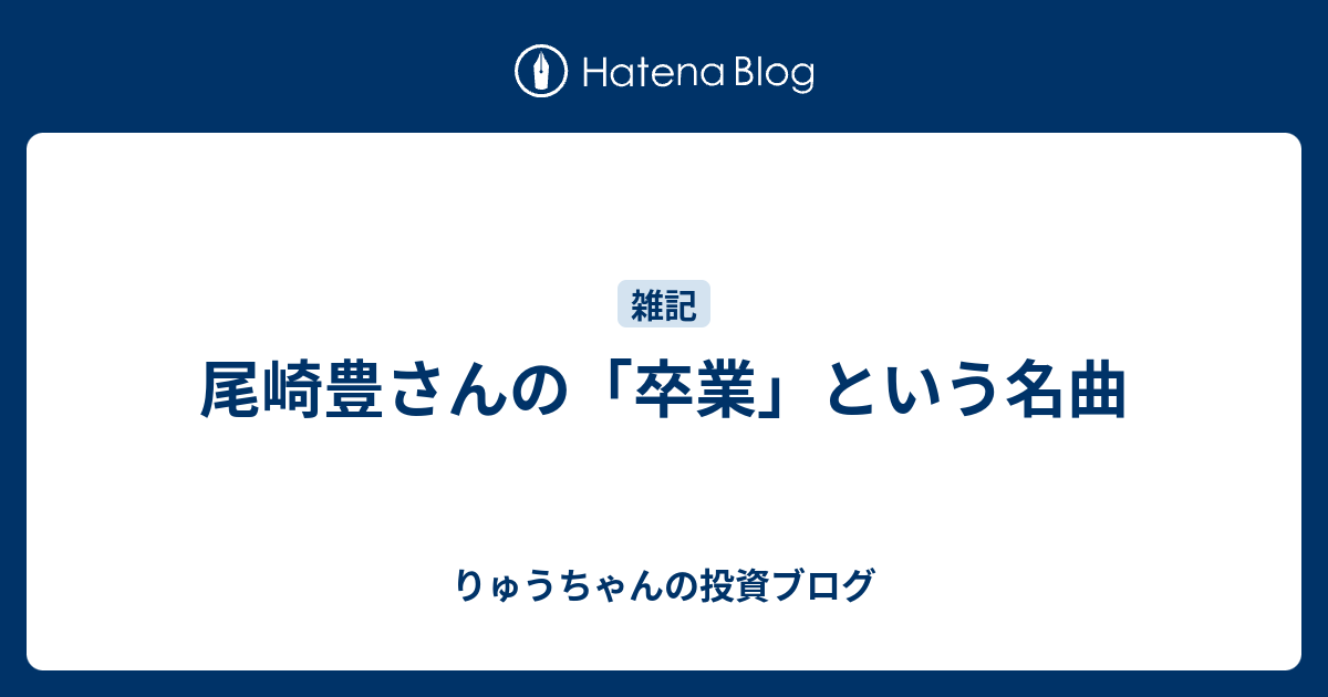 尾崎豊さんの 卒業 という名曲 りゅうちゃんの投資ブログ