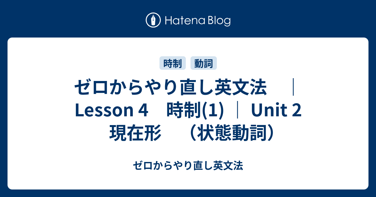 ゼロからやり直し英文法  ゼロからやり直し英文法　｜Lesson 4　時制(1) ｜ Unit 2 　現在形　（状態動詞）