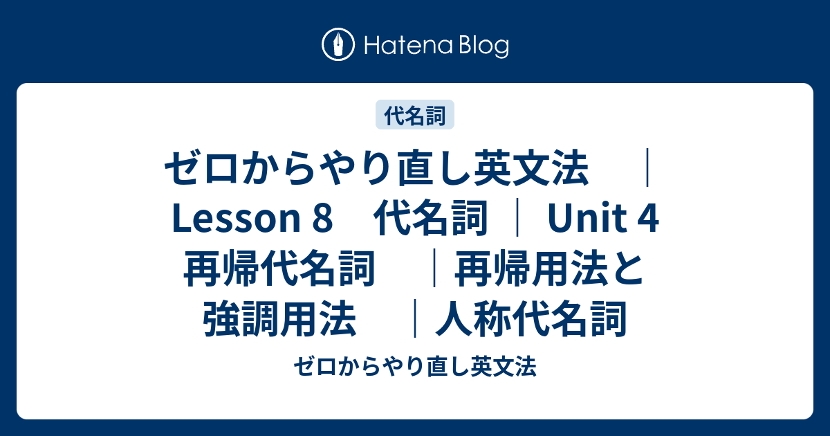 ゼロからやり直し英文法 Lesson 8 代名詞 Unit 4 再帰代名詞 再帰用法と強調用法 人称代名詞 ゼロからやり直し英文法