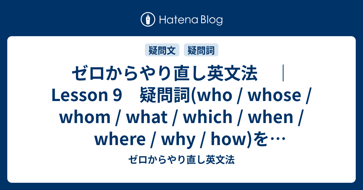 ゼロからやり直し英文法 Lesson 9 疑問詞 Who Whose Whom What Which When Where Why How を含む疑問文と答え方 Unit 3 疑問代名詞 主格 Who What Which 代動詞