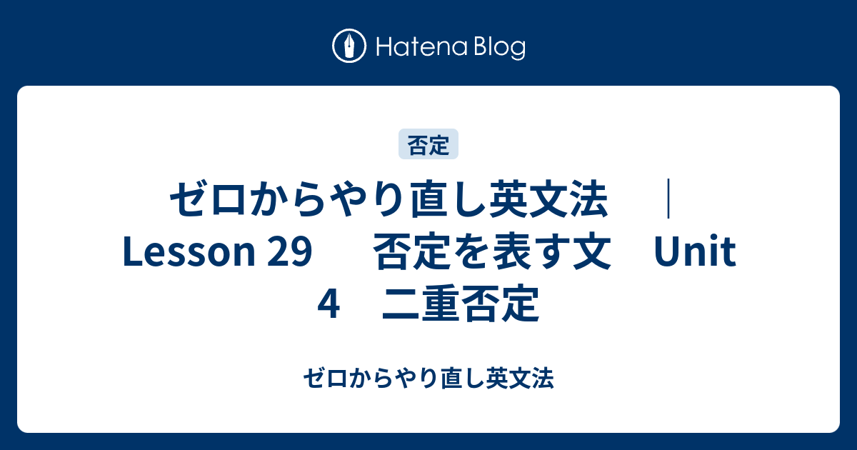 否定の理解 - ゼロからやり直し英文法