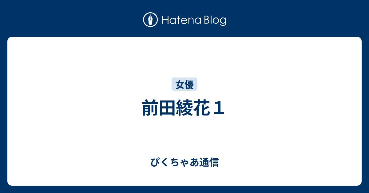 前田綾花１ ぴくちゃあ通信