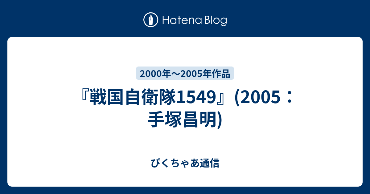 ぴくちゃあ通信  『戦国自衛隊1549』(2005：手塚昌明)