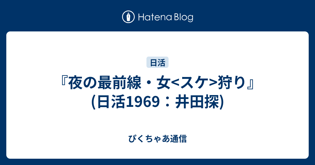 夜の最前線 女 スケ 狩り 日活1969 井田探 ぴくちゃあ通信