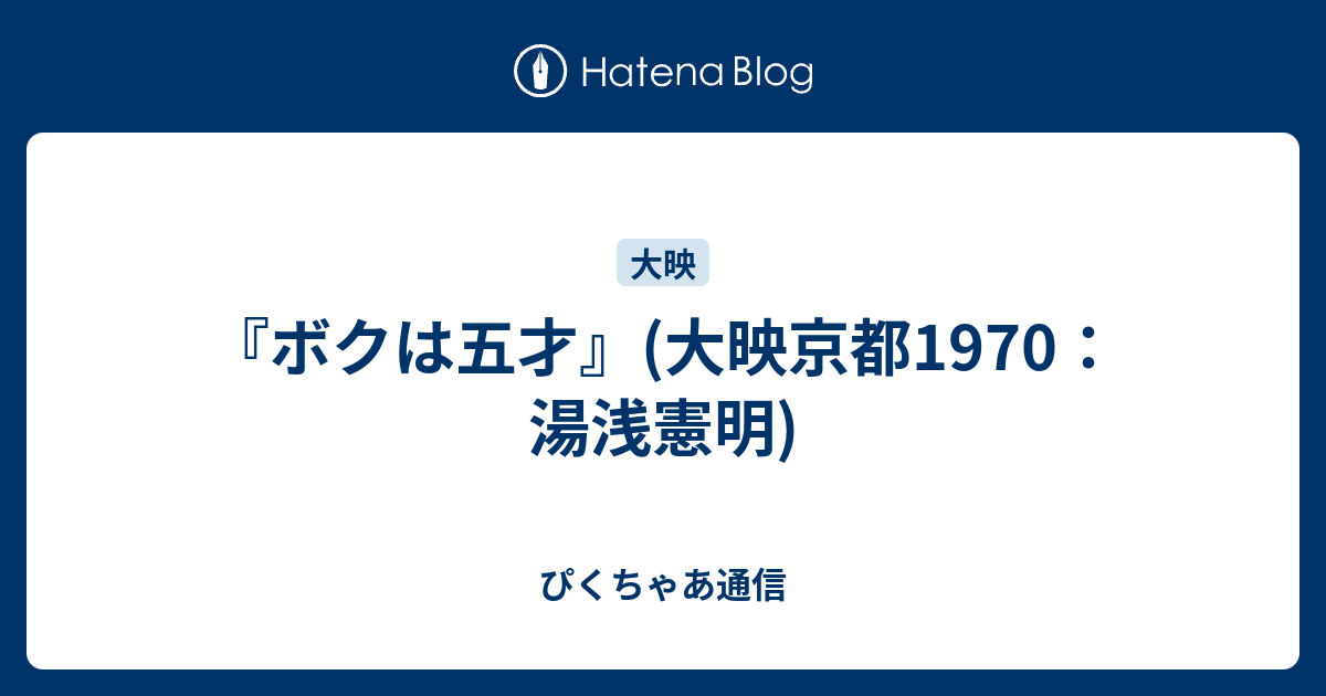 ボクは五才 大映京都1970 湯浅憲明 ぴくちゃあ通信