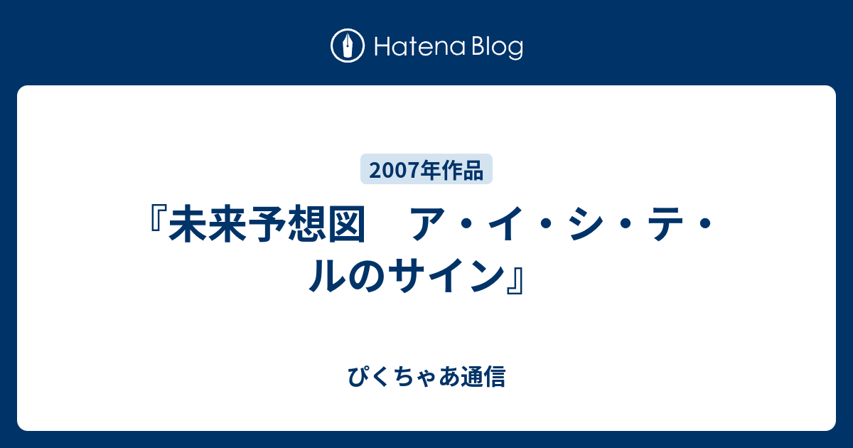 ア・イ・シ・テ・ルのサイン 〜わたしたちの未来予想図〜