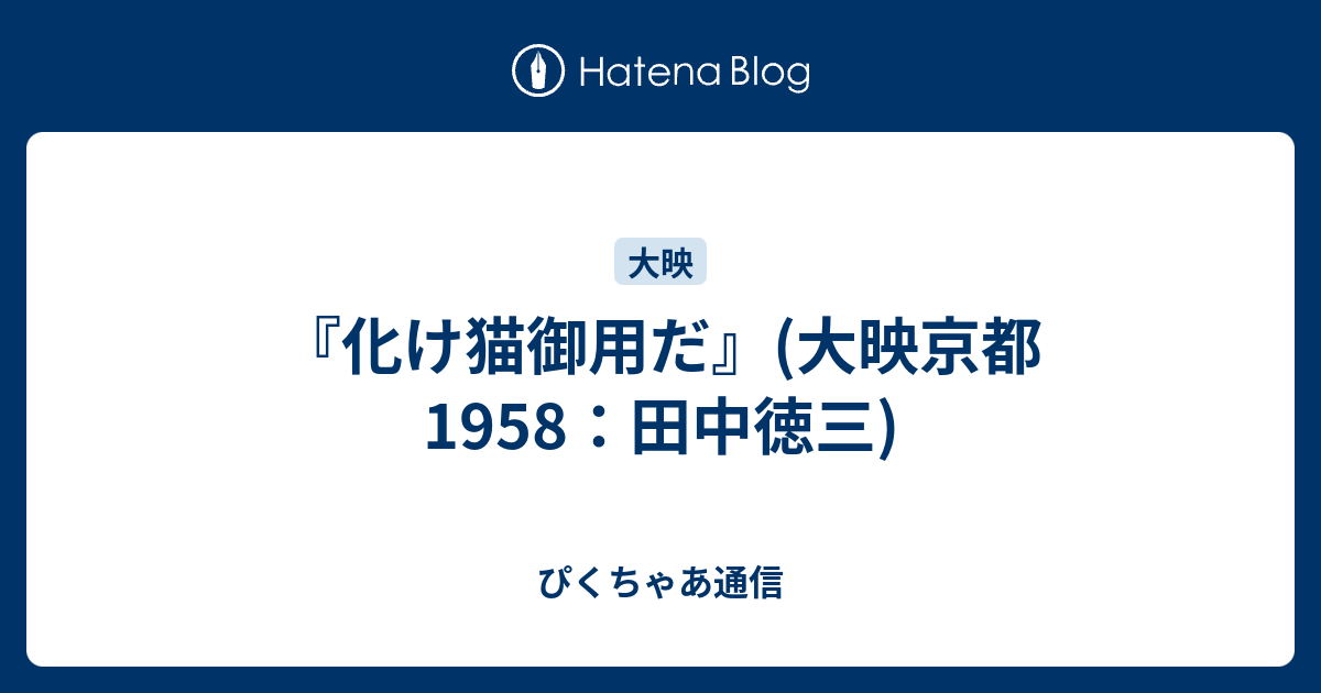 ぴくちゃあ通信  『化け猫御用だ』(大映京都1958：田中徳三)