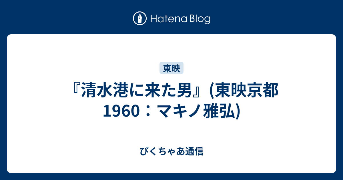 清水港に来た男 東映京都1960 マキノ雅弘 ぴくちゃあ通信