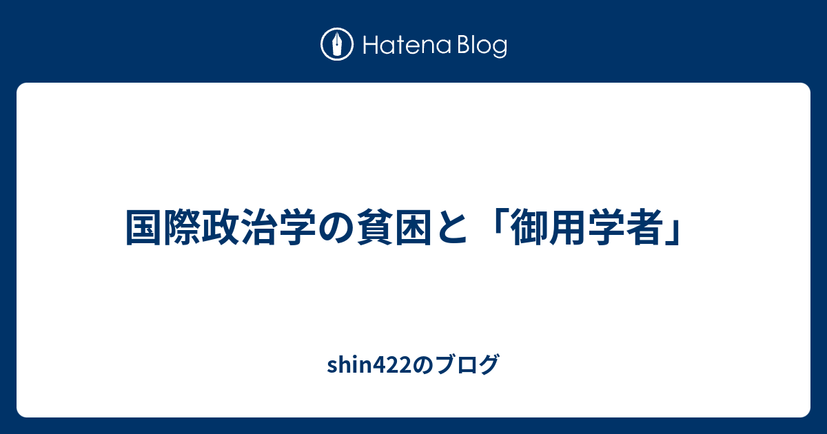 国際政治学の貧困と 御用学者 Shin422のブログ