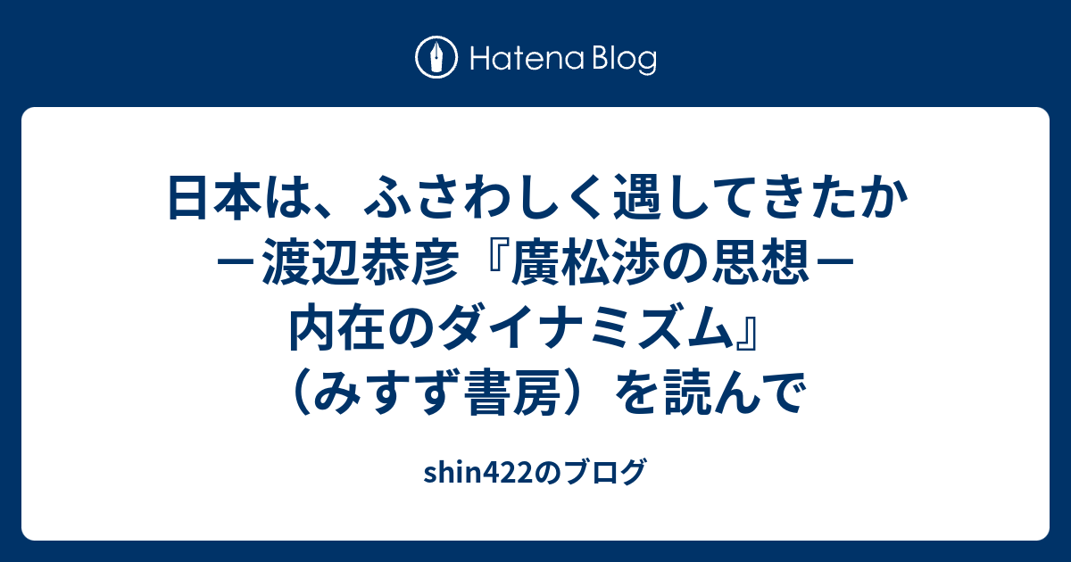 日本は、ふさわしく遇してきたか－渡辺恭彦『廣松渉の思想－内在の