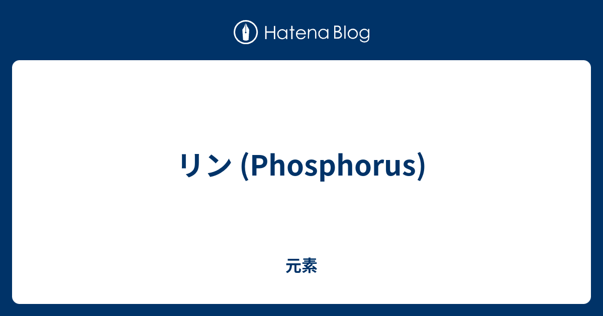 リン (Phosphorus) - 元素