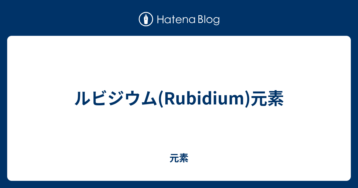 ルビジウム(Rubidium)元素 元素